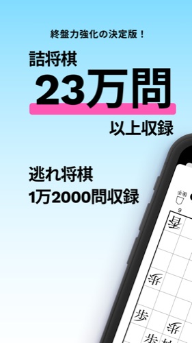 詰将棋23万問以上・逃れ将棋も収録