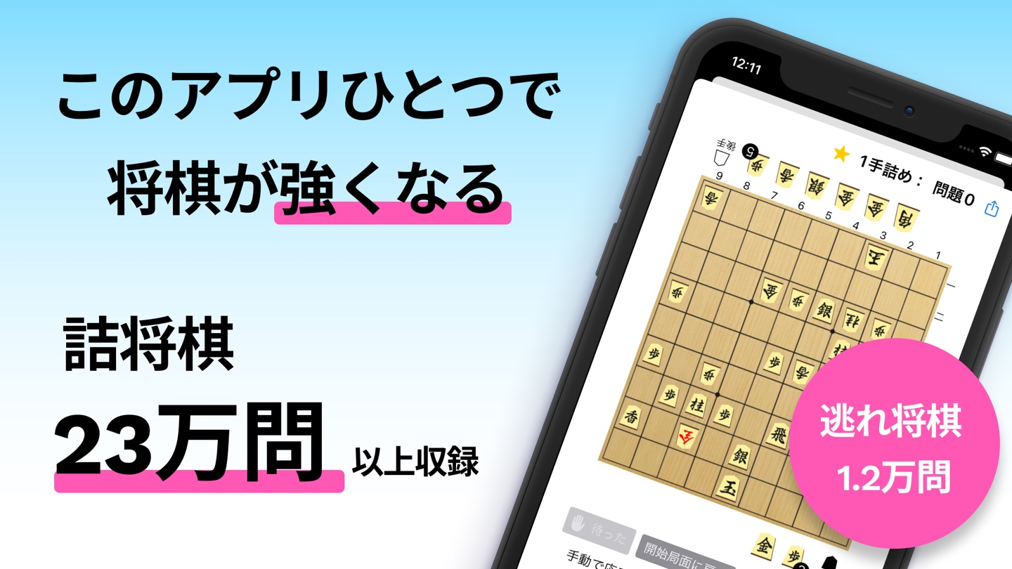 このアプリひとつで将棋が強くなる。詰将棋23万問以上収録の無料アプリ